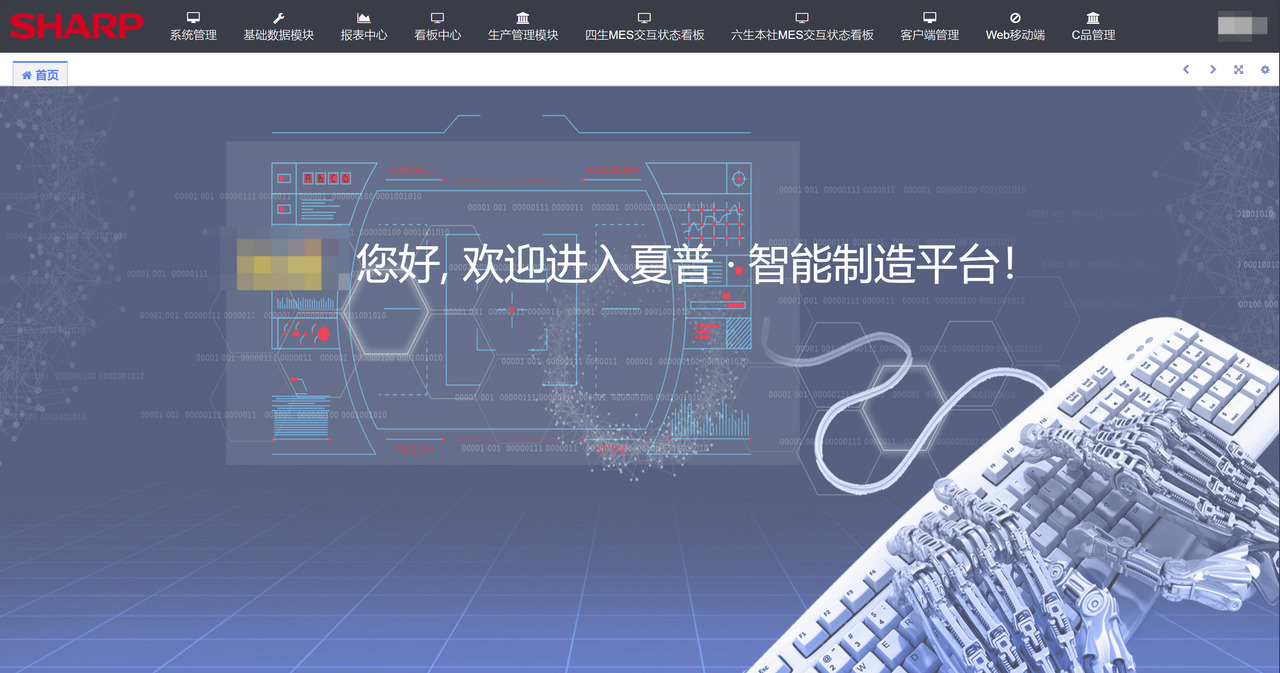 夏普MES系统界面